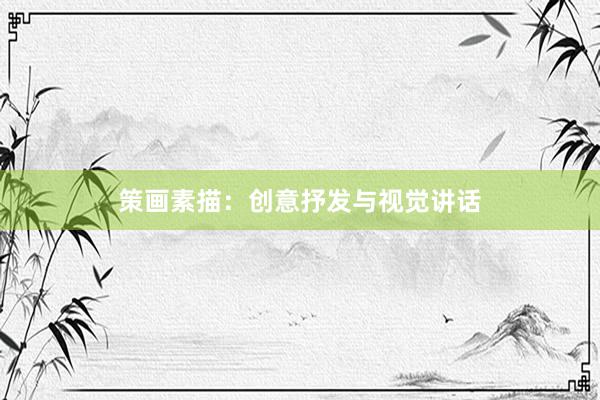 策画素描：创意抒发与视觉讲话