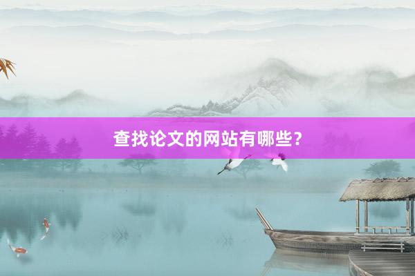 查找论文的网站有哪些？