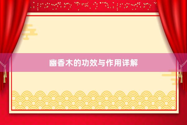 幽香木的功效与作用详解
