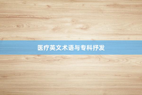 医疗英文术语与专科抒发