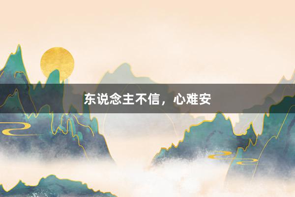 东说念主不信，心难安